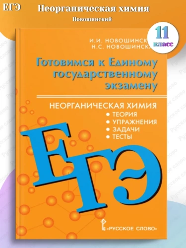 ЕГЭ Новошинский Неорганическая химия Учебное пос. 10–11 кл.