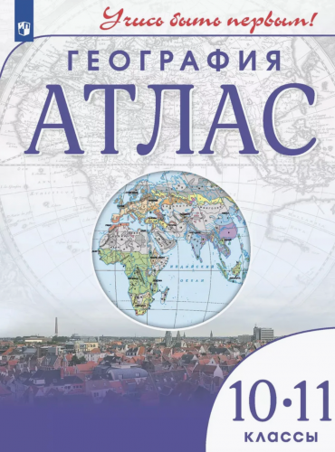География Атлас + контурные карты 10-11 класс Учись быть первым.