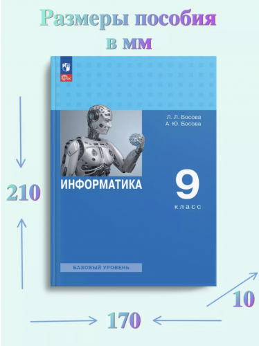 Босова Информатика 9 класс Учебник Базовый уровень