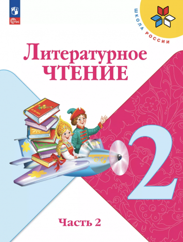 Климанова. Литературное чтение. 2 класс. Учебник. В 2-х частях. Часть 1+2.