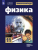 Мякишев Физика 11 класс Базовый и углублённый уровни Учебник.
