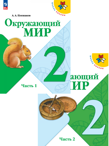 Плешаков. Окружающий мир. 2 класс. Учебник. В 2 ч. Часть 1+2