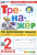 Тихомирова. Тренажёр по русскому языку 2 класс. Новый ФГОС (к новому учебнику)