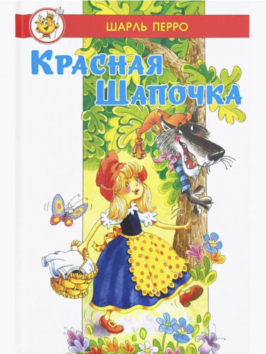 Шарль Перро Красная шапочка Любимые сказки мира