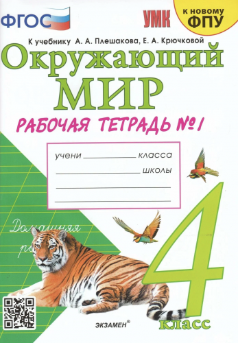 Соколова. УМКн. Рабочая тетрадь. Окружающий мир 4 класс. №1,2. Комплект Плешаков к новому ФПУ (с новыми картами)