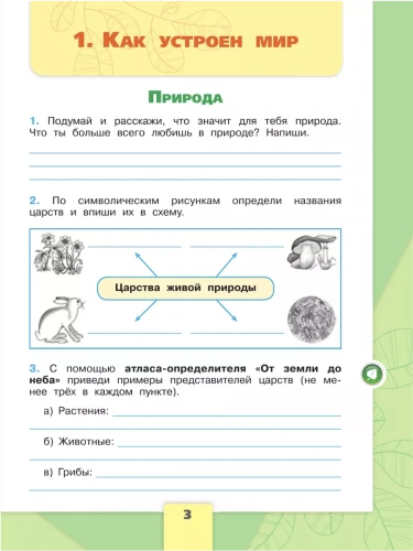 Плешаков. Окружающий мир. Рабочая тетрадь. 3 класс. В 2-х частях