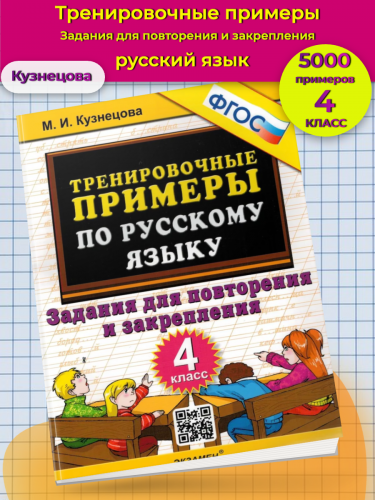 Кузнецова. 5000. Тренировочные примеры по русскому языку. Повторение и закрепление. 4 класс. ФГОС.