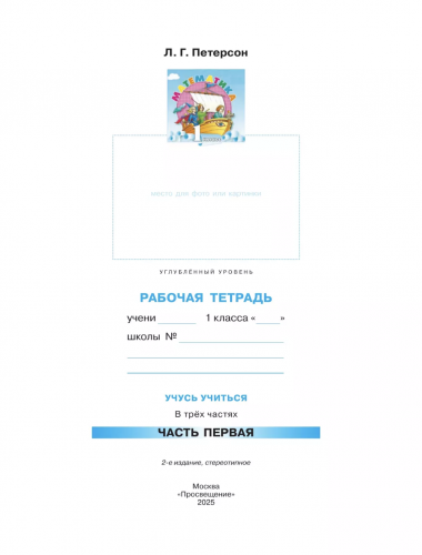 Петерсон Математика 1 класс Рабочая тетрадь в 3-х частях