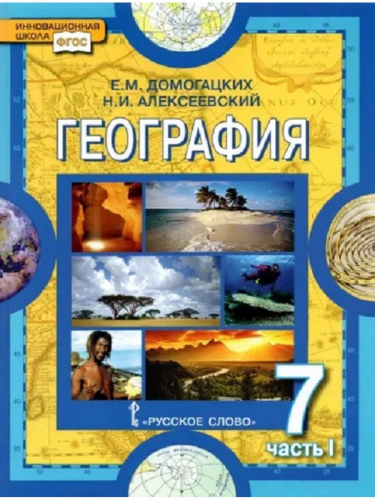  Домогацких География Материки и океаны Учебник в 2 ч. 7 кл