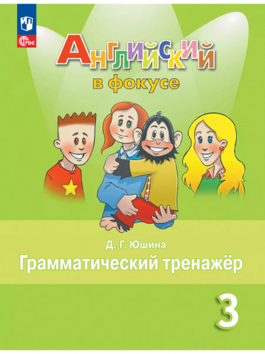 Юшина Английский в фокусе 3 класс Грамматический тренажёр