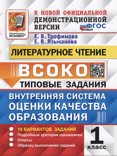 Трофимова. ВСОКО. Литературное чтение 1 класс. 10 вариантов. ТЗ