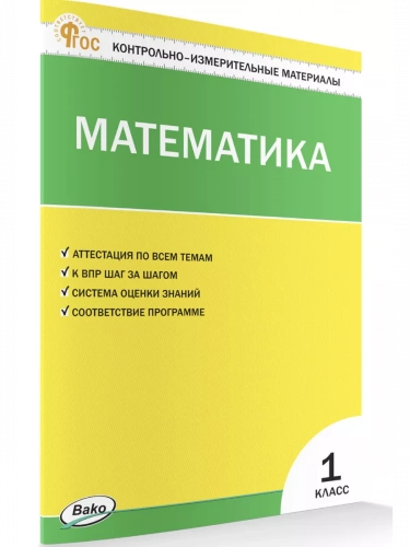 Ситникова КИМ Математика 1 класс