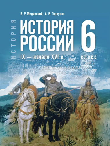 Мединский История России IX-XVI 6 класс Учебник (Госучебник)