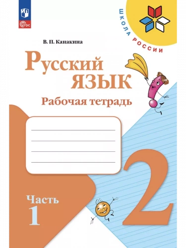 Канакина. Русский язык. Рабочая тетрадь. 2 класс. В 2-х частях.Комплект