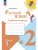 Канакина. Русский язык. Рабочая тетрадь. 2 класс. В 2-х частях.Комплект