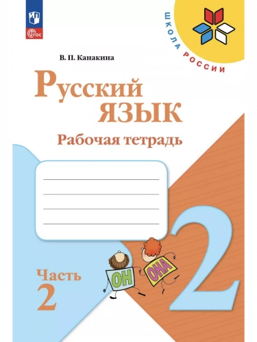 Канакина. Русский язык. Рабочая тетрадь. 2 класс. В 2-х частях.Комплект