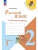 Канакина. Русский язык. Рабочая тетрадь. 2 класс. В 2-х частях.Комплект