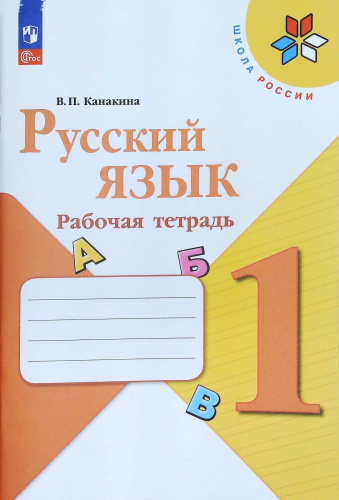 (Нов.) Канакина. Русский язык. Рабочая тетрадь. 1 класс 