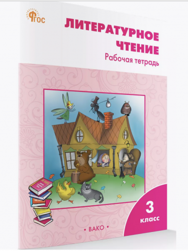 (Нов) Кутявина Литературное чтение Рабочая тетрадь 3 класс к УМК Климановой (Школа России)